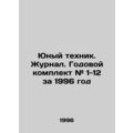 Young Technician. Journal. Annual kit # 1-12 for 1996 In Russian /Yunyy tekhnik