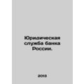 Legal Service of the Bank of Russia. In Russian /Yuridicheskaya sluzhba banka R