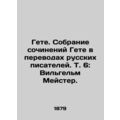 Goethe. A collection of Goethes works in translations of Russian writers. Vol.