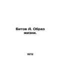 Bit A. A way of life. In Russian /Bitov A. Obraz zhizni.