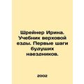 Shreiner Irina. Riding Textbook. First Steps of Future Riders. In Russian (ask u
