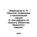 Dobroumov N. P. Brief report on the sewerage system of the city of St. Petersbur