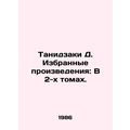 Tanizaki D. Selected Works: In 2 Volumes. In Ru...