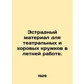 Variety material for theatre and choir groups in summer work. In Russian (ask us