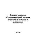 Encyclopedia Modern Islam of Russia in Faces and Acts. In Russian (ask us if in