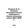 Egoryev V. E. Operation of Vladivostok cruisers...