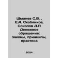 Shmanev S.V., E.A. Skoblikov, Sokolov D.P Monetary Circulation: Laws, Principl