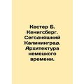 Kester B. Koenigsberg. Kaliningrad today. Architecture of the German time. /Kest