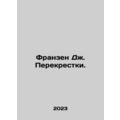 Franzen J. Crossroads. In Russian /Franzen Dzh....