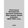 Alexander Bondarenko. Chronicles of Intelligenc...