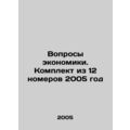 Economic Issues. Set of 12 issues 2005 In Russian /Voprosy ekonomiki. Komplekt