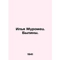 Ilya Muromets. Bylinas. In Russian /Ilya Muromets. Byliny.