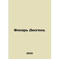 Diogen Lantern. In Russian (ask us if in doubt)/Fonar Diogena.