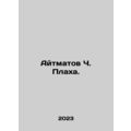 Aitmatov Ch. Plaha. In Russian /Aytmatov Ch. Plakha.
