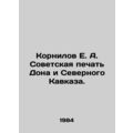 Kornilov E. A. Soviet seal of the Don and the North Caucasus. In Russian /Korni