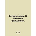 Teterotnikov V. Icons and Fakes. In Russian (ask us if in doubt)/Teteryatnikov V