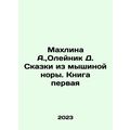 Makhlina A., Oleynik D. Tales from a Mouse Burrow. Book One In Russian /Makhli