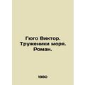 Hugo Victor. Workers of the sea. Roman. In Russian /Gyugo Viktor. Truzheniki mo