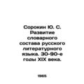 Sorokin Yu. S. The development of the vocabulary of the Russian literary langua