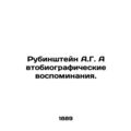 Rubinstein A.G. Autobiographical Memoirs. In Russian (ask us if in doubt)/Rubins