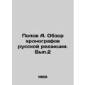 Popov A. Review of chronographs in the Russian edition. Vol. 2 In Russian (ask u