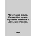 Chechetkina Olga. India without miracles. Travel notes about faraway countries.