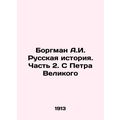 Borgman A.I. Russian History. Part 2. From Peter the Great.