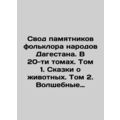 Compilation of monuments of folklore of the peoples of Dagestan. In 20 volumes.