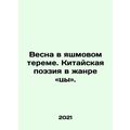 Spring in the Ash Tree. Chinese Poetry in the Yazidi Genre. In Russian /Vesna v