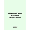 Romanchik Yu.V. Learning to read. In Russian /Romanchik Yu.V. Izuchaem skorocht
