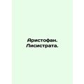 Aristophanes. Lysistrata. In Russian /Aristofan. Lisistrata.