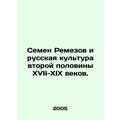 Semyon Remezov and Russian culture in the second half of the 17th-19th centuries