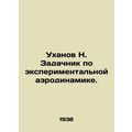 Ukhanov N. Tasks on experimental aerodynamics. In Russian (ask us if in doubt)/U