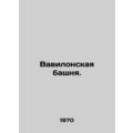 Tower of Babel. In Russian /Vavilonskaya bashnya.