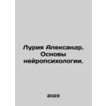 Luria Alexander. Basics of Neuropsychology. In Russian /Luriya Aleksandr. Osnov