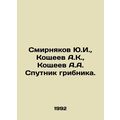 Yu.I. Smirnyakov, A.K. Koshcheev, A.A. Koshchee...