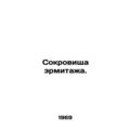 Treasures of the Hermitage. In Russian /Sokrovi...