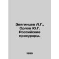 A.G. Zvyagintsev, Yu.G. Orlov Russian prosecuto...
