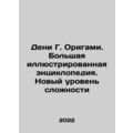 Denis G. Origami. A large illustrated encyclopedia. A new level of complexity I