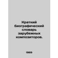 Short Biographical Dictionary of Foreign Composers. In Russian /Kratkiy biograf