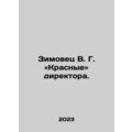 Zimovets V.G. Red directors. In Russian /Zimove...