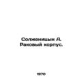 Solzhenitsyn A. Cancer Corps. In Russian /Solzh...