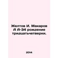 Yeltov I. Makarov A-34 birth of the thirty-four...
