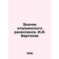 Architects of the Italian Renaissance. I.A. Bartenev/Zodchie italyanskogo renes