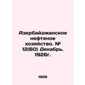 Azerbaijani oil industry. # 12 (60) December. 1...
