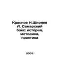 Krasnov N. Shiryaev A. Samara Boxing: History, Methodology, Practice In Russian