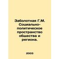 Zabolotnaya G.M. Socio-political space of socie...