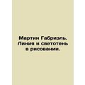 Martin Gabriel. Line and shadow in drawing. In Russian /Martin Gabriel. Liniya