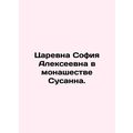 Tsaryovna Sofia Alexeyevna in Susanna monasticism. In Russian (ask us if in doub