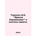 D. E. Thompson The Karamazov Brothers and the poetry of memory.